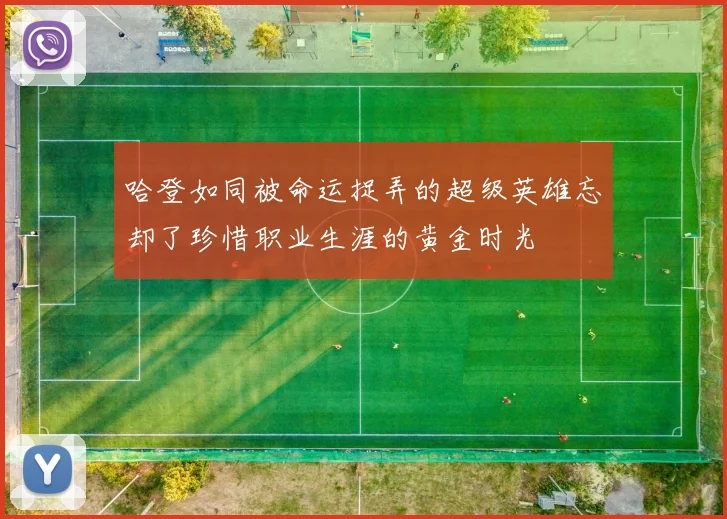 哈登如同被命运捉弄的超级英雄忘却了珍惜职业生涯的黄金时光
