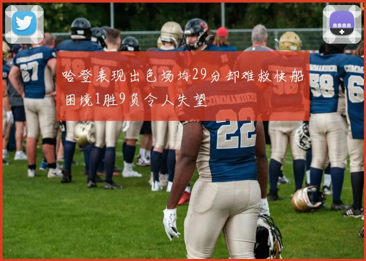 哈登表现出色场均29分却难救快船困境1胜9负令人失望