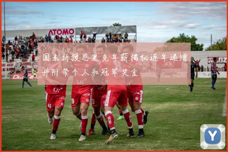 国米新援恩里克年薪揭秘逐年递增并附带个人和冠军奖金