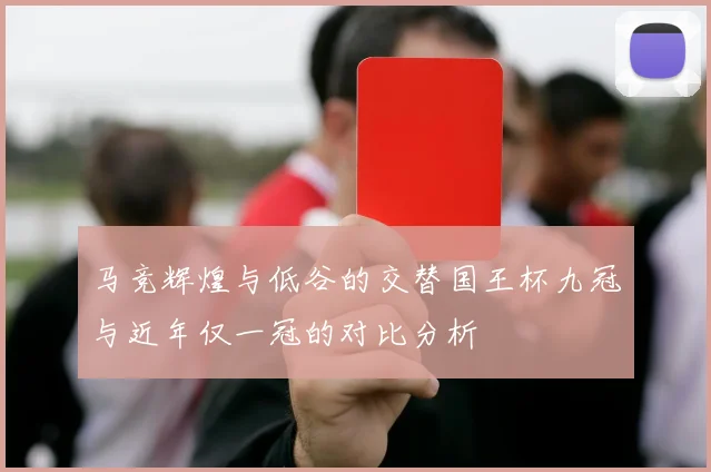 马竞辉煌与低谷的交替国王杯九冠与近年仅一冠的对比分析