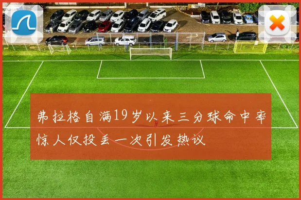 弗拉格自满19岁以来三分球命中率惊人仅投丢一次引发热议