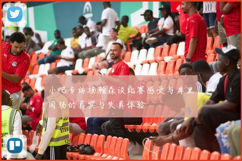 小吧专访杨瀚森谈比赛感受与库里同场的真实与失真体验