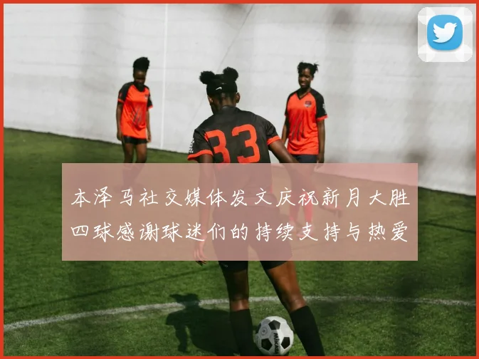 本泽马社交媒体发文庆祝新月大胜四球感谢球迷们的持续支持与热爱