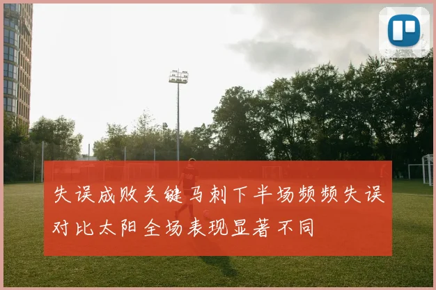 失误成败关键马刺下半场频频失误对比太阳全场表现显著不同