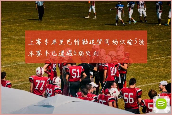 上赛季库里巴特勒追梦同场仅输5场本赛季已遭遇6场失利