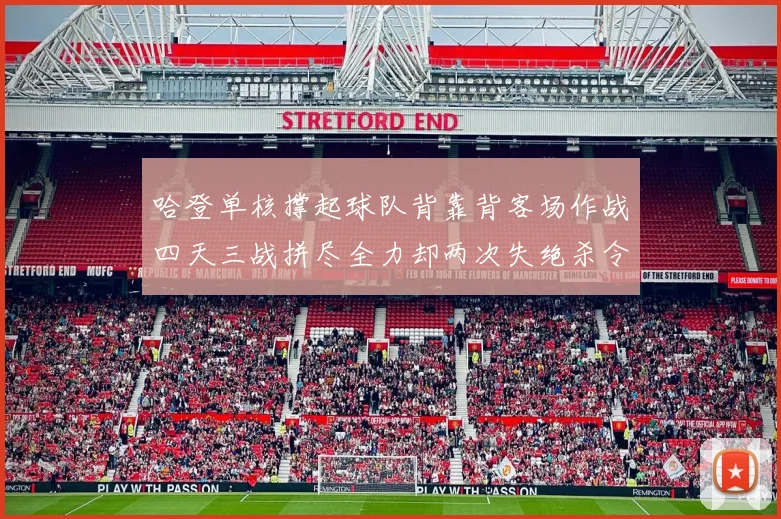 哈登单核撑起球队背靠背客场作战四天三战拼尽全力却两次失绝杀令人心痛
