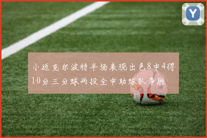 小迈克尔波特半场表现出色8中4得10分三分球两投全中助球队争胜