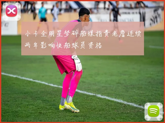 小卡全明星梦碎船媒指责老詹连续两年影响快船球员资格